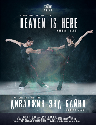 Диваажин гэдэг чинь Дуурийн театрт л байна